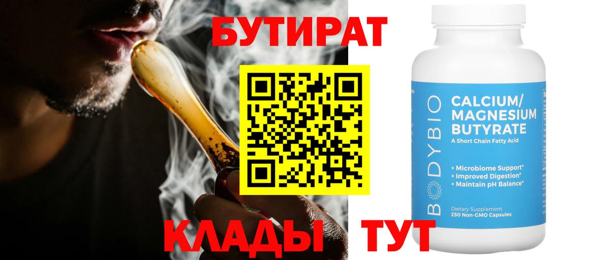 Краснокамск  БУТИРАТ  Вход с VPN  Бутират бутик 