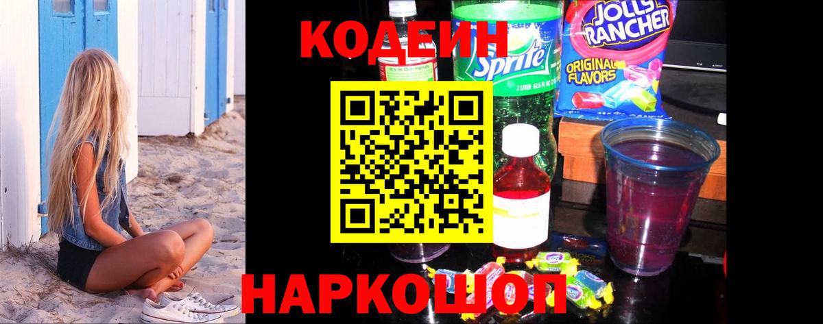 Кодеиновый сироп Lean Purple Drank  Вход с VPN  Краснокамск 